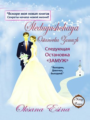 cover image of Следующая Остановка «ЗАМУЖ»